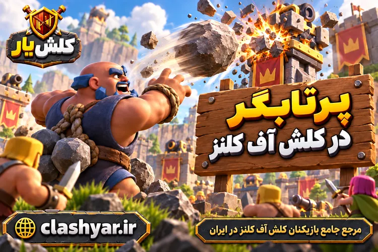 پرتابگر (Thrower)