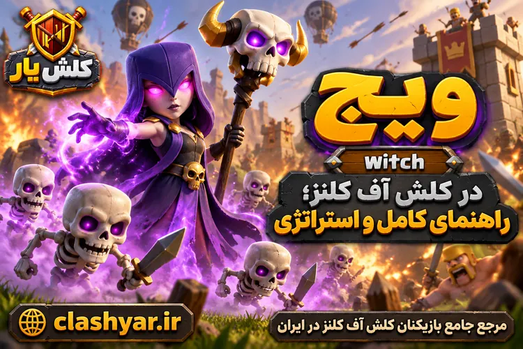 ویچ (Witch)