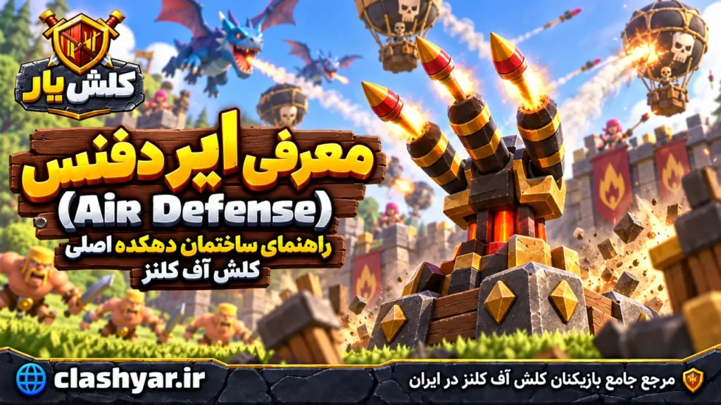 ایر دیفنس (Air Defense)