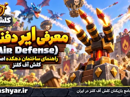 ایر دیفنس (Air Defense)