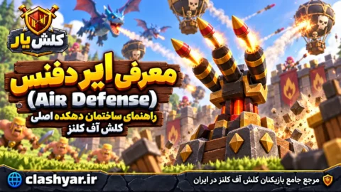 ایر دیفنس (Air Defense)