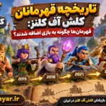 تاریخچه قهرمانان کلش آف کلنز