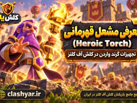 مشعل قهرمانی (Heroic Torch)