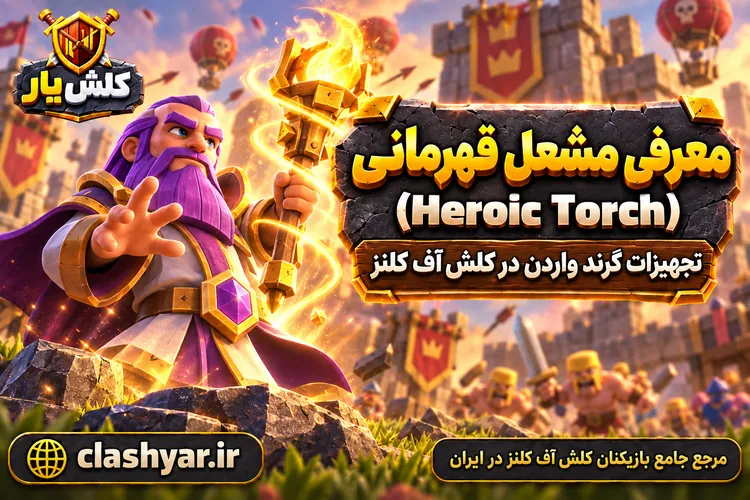 مشعل قهرمانی (Heroic Torch)