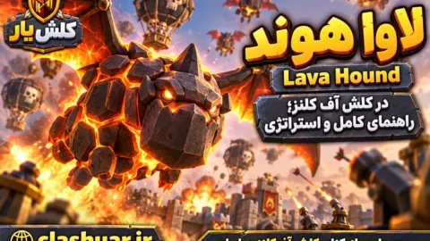 لاوا هوند (Lava Hound)