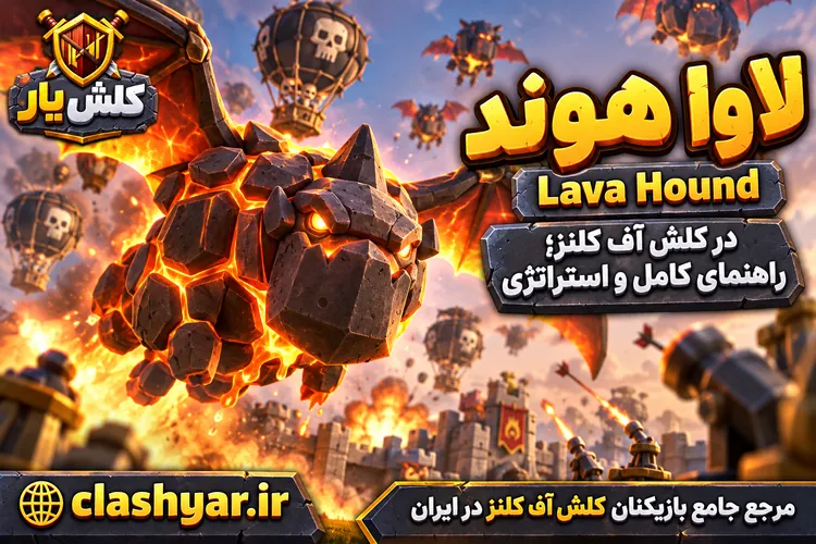 لاوا هوند (Lava Hound)