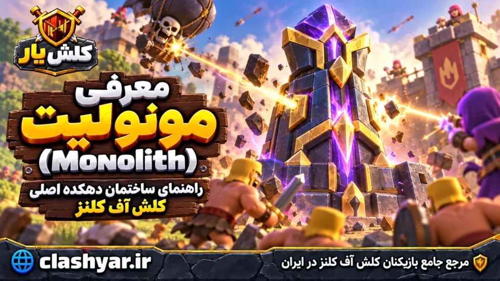مونولیت (Monolith)