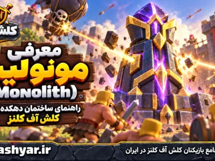 مونولیت (Monolith)