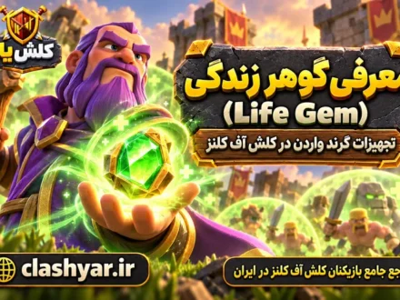 گوهر زندگی (Life Gem)