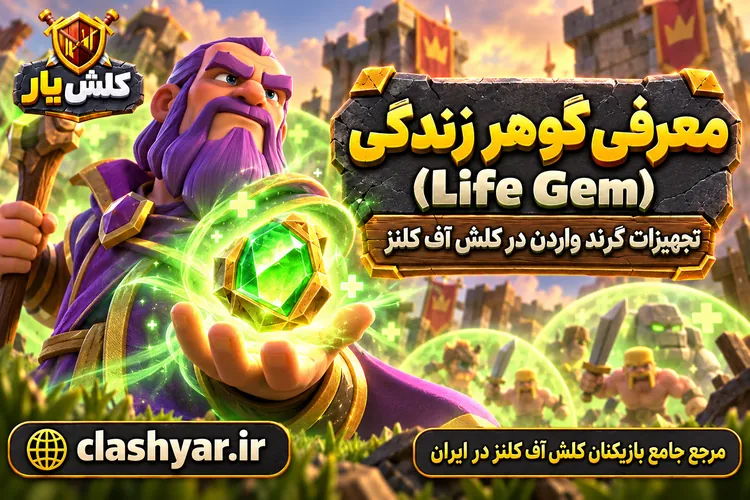 گوهر زندگی (Life Gem)