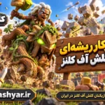 سوارکار ریشه‌ای (Root Rider)
