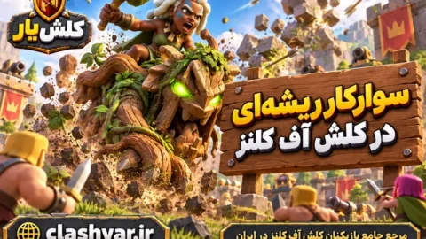 سوارکار ریشه‌ای (Root Rider)