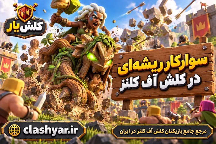 سوارکار ریشه‌ای (Root Rider)