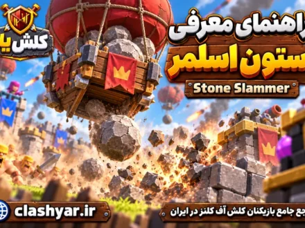 استون اسلمر (Stone Slammer)