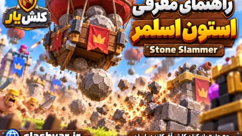 استون اسلمر (Stone Slammer)