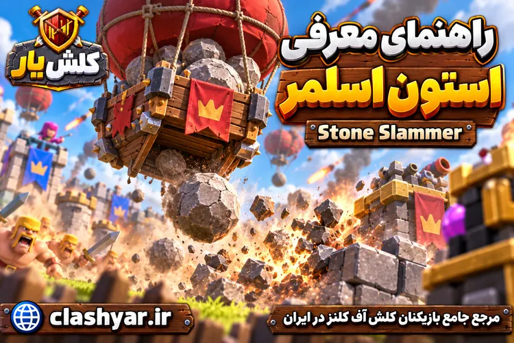 استون اسلمر (Stone Slammer)