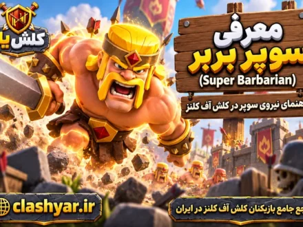 سوپر بربر super-barbarian