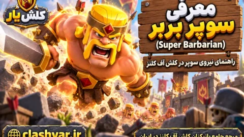 سوپر بربر super-barbarian