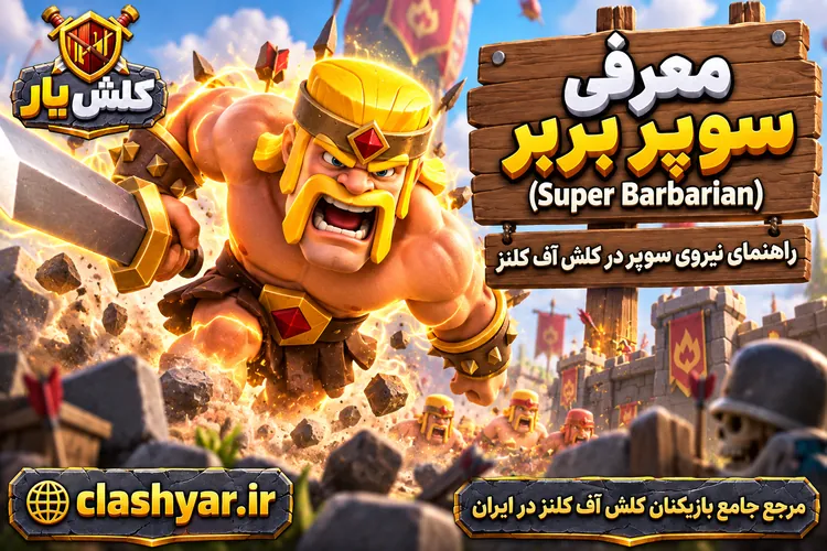 سوپر بربر super-barbarian