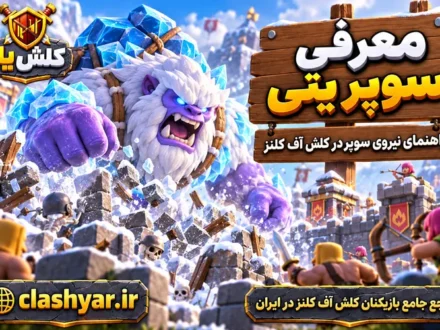 سوپر یتی (Super Yeti)