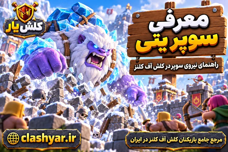 سوپر یتی (Super Yeti)