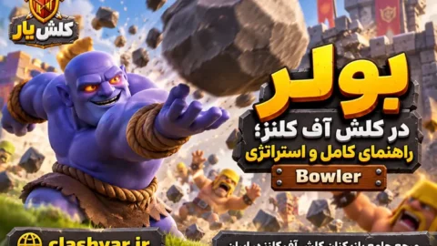 بولر (Bowler)