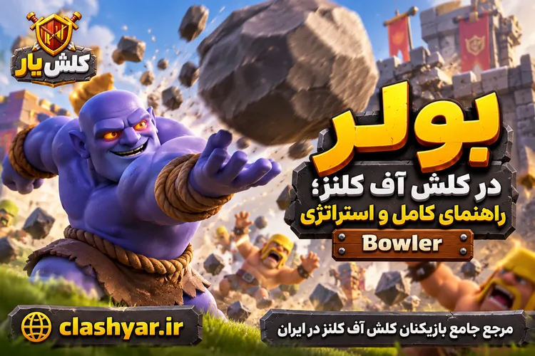بولر (Bowler)