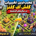 عجیب‌ترین تغییرات کلش آف کلنز
