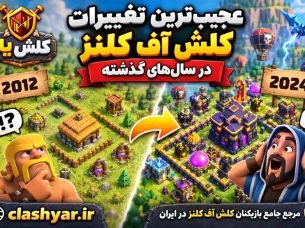عجیب‌ترین تغییرات کلش آف کلنز