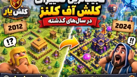 عجیب‌ترین تغییرات کلش آف کلنز