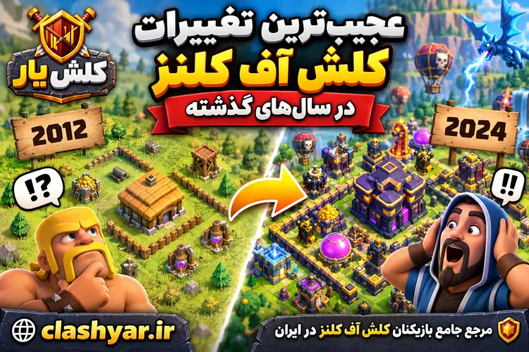 عجیب‌ترین تغییرات کلش آف کلنز