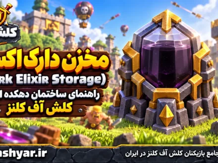 معرفی مخزن دارک اکسیر