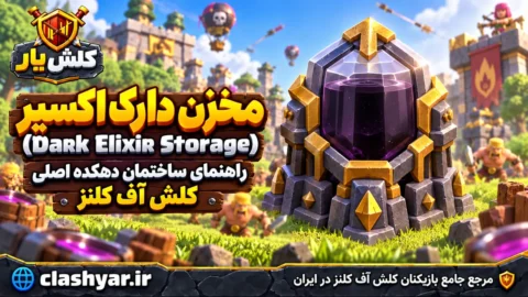 معرفی مخزن دارک اکسیر