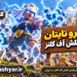 الکترو تایتان (Electro Titan)