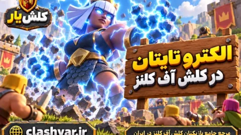 الکترو تایتان (Electro Titan)