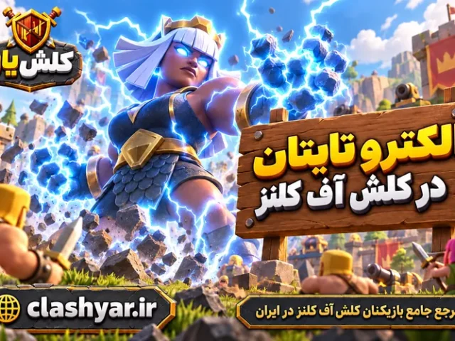 الکترو تایتان (Electro Titan)