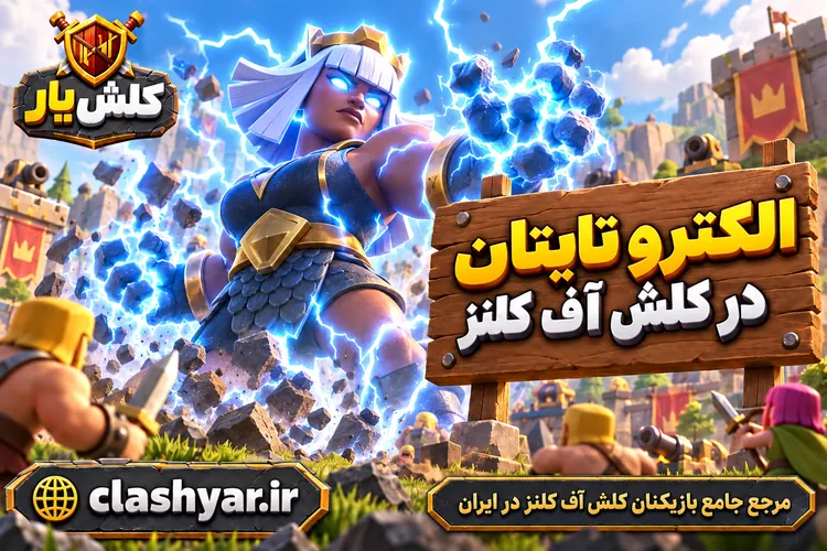 الکترو تایتان (Electro Titan)