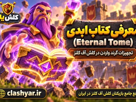 کتاب ابدی (Eternal Tome)