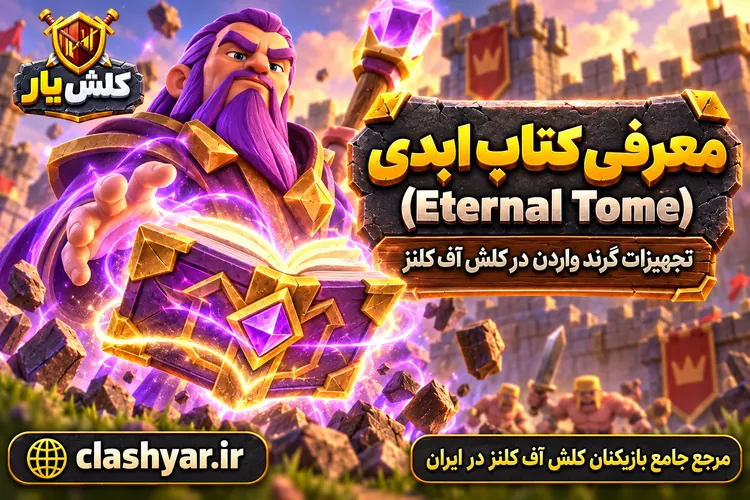 کتاب ابدی (Eternal Tome)
