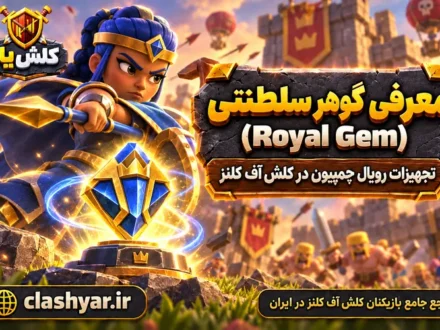 گوهر سلطنتی (Royal Gem)