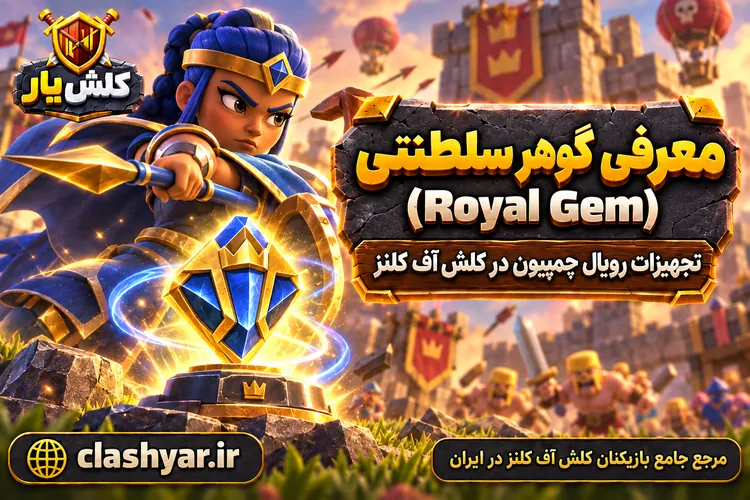 گوهر سلطنتی (Royal Gem)