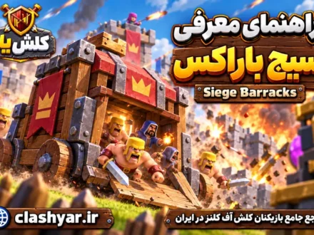 سیج باراکس (Siege Barracks)