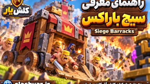 سیج باراکس (Siege Barracks)