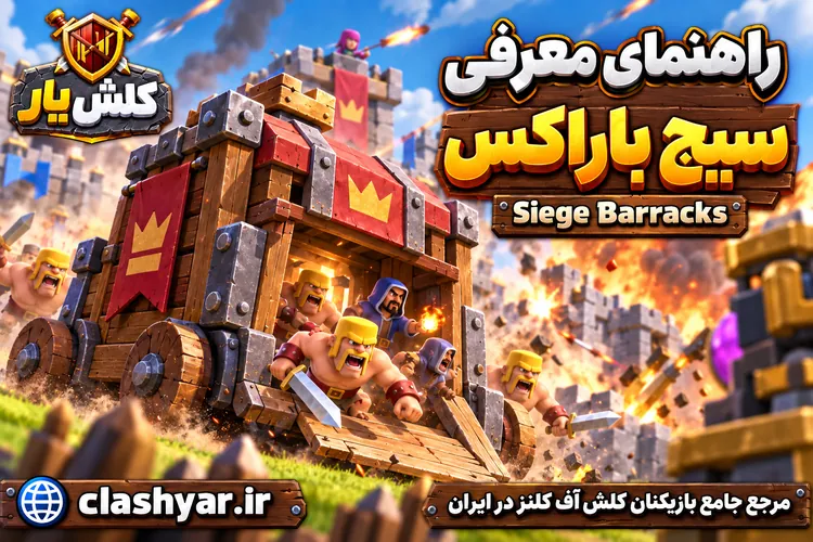 سیج باراکس (Siege Barracks)