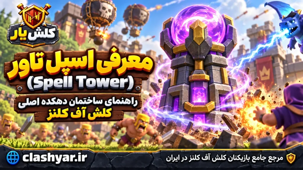 اسپل تاور (Spell Tower)