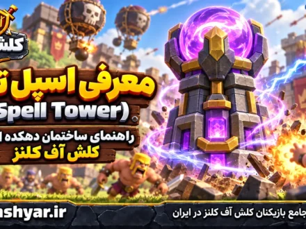 اسپل تاور (Spell Tower)