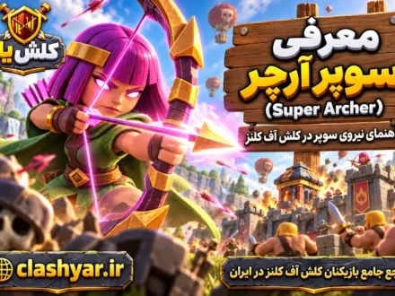 سوپر آرچر (Super Archer)