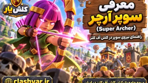 سوپر آرچر (Super Archer)