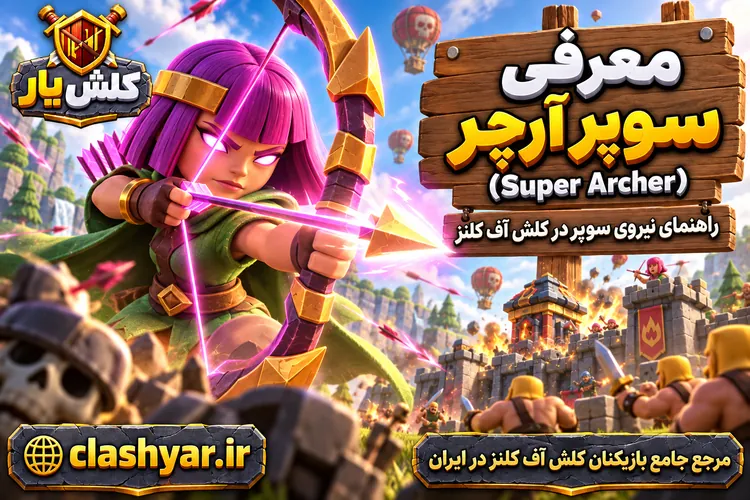 سوپر آرچر (Super Archer)