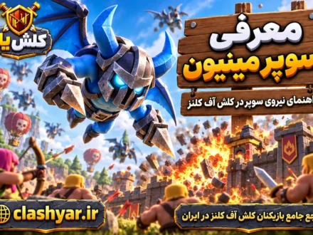سوپر مینیون (Super Minion)